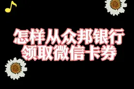 众邦银行的微信卡券怎样兑换，看了这个小视频就清楚了！