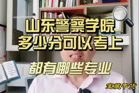 山东警察学院多少分可以考上，都有哪些专业视频封面