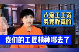 原来的八级工资咋算的，为啥比厂长赚的多？工匠精神哪年消失的？视频封面