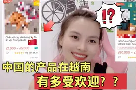 想不到中国这些产品在越南这么受欢迎！有的是不是中国人没见过？视频封面
