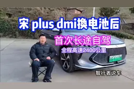 宋Plus dmi换电池后首次长途自驾，全程高速2400公里视频封面