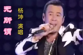 杨坤19年前经典老歌《无所谓》旋律优美、歌词感人！听醉多少人！视频封面