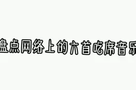 盘点网络上的六首吃席音乐！