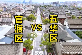 昆明市官渡区和五华区，谁才是昆明新中心？视频封面