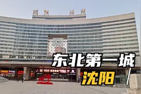 长春乘Z114次列车，经过两个多小时的车程抵达，东北第一城，沈阳