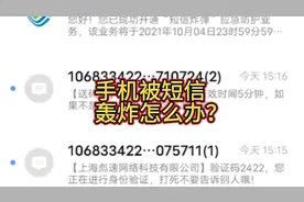 遇到短信轰炸，不要慌张，直接给运营商打电人工电话开启短信屏蔽