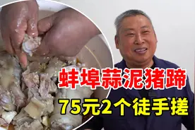 蚌埠大叔自创蒜泥猪蹄，2个75元，一个猪蹄3两蒜2两香油，徒手搓