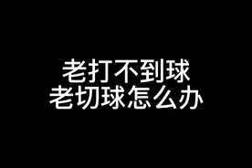 羽毛球老打不到球切球打不远怎么办视频封面