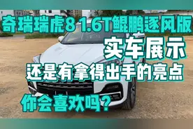 奇瑞瑞虎8鲲鹏1.6T逐风版 实车展示 喜欢他的人还挺多 一起看看吧