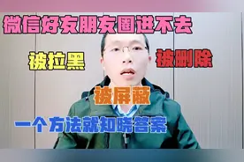 微信好友朋友圈进不去，一招知晓是被拉黑，被删除，还是被屏蔽了