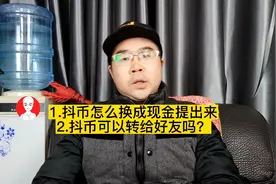 抖币怎么兑换成现金取出来？
如何赠送转给好友转另外一个账号视频封面