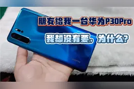 华为P30Pro 华为旗舰机 屏幕上有黄斑 朋友给我 我没要 为什么？视频封面