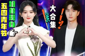 王一博✘赵丽颖“姐弟现身，五四青年节”又是不一样的风格视频封面