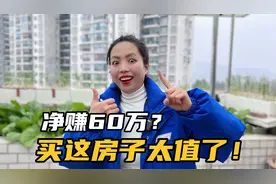 步梯8楼的房子你会买吗？二姐今天算了笔账，300个平方净赚60万视频封面