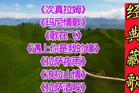 经典藏歌《次真拉姆》《玛尼情歌》《拉萨夜雨》《拉萨酒吧》等