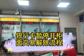 银行卡暂停非柜面交易的原因及解除流程视频封面