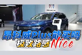 别克昂科威Plus美系驾感，先说优点，再说缺点视频封面