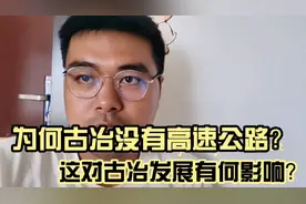 为何唐山古冶没有过境高速公路？这对后期发展有何影响？视频封面