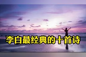 李白最经典的十首诗