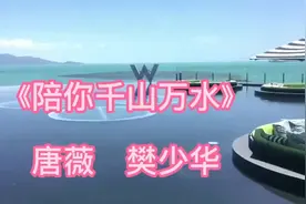 唐薇／樊少华《陪你千山万水》，一路美景有你陪，远行万里不觉累视频封面