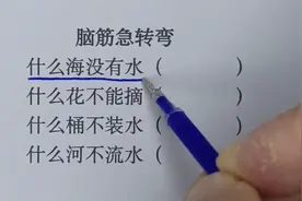 脑筋急转弯，什么海没有水？什么花不能摘？什么桶不装水？