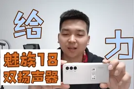 魅族18双扬声器太给力了吧，但缺点也太明显！快来听听都啥区别？视频封面