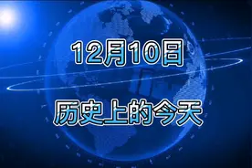 12月10日历史上的今天大事记