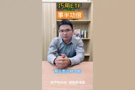 巧用ETF,事半功倍。沪深300里边选取，优中选优。
