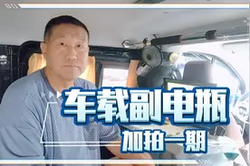 车载副电瓶到底该不该装，装多大的？装哪一种？怎样选？