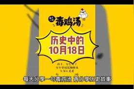历史中的10月18日都有哪些事儿？