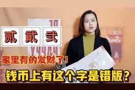 人民币上的贰貮弐，有什么不同？广东粤语版文字解惑视频封面