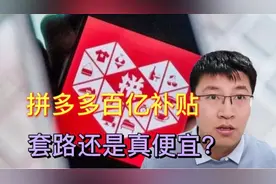 拼多多百亿补贴的秘密，是真便宜还是真套路？网购如何选择？