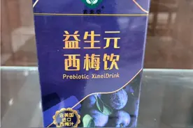 益生元西梅饮(素素受)去脂坊专拥