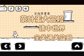 茶叶蛋大冒险，镜中世界，全关通关攻略建议，看完视频，再去玩！
