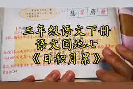 三年级语文下册语文园地七《日积月累》讲解