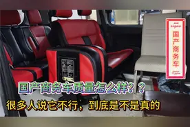 国产商务车质量怎么样？反正我经常修这款车，听听修理工给你说说