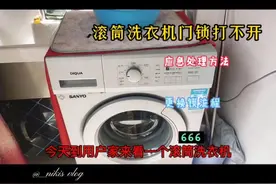 滚筒洗衣机门正常情况下打不开，如何快速打开。视频封面