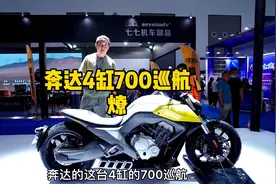 奔达四缸700巡航燎只要46800，四缸粉们怎么看？视频封面