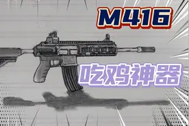 吃鸡使用最多的一把枪，m416怎么画