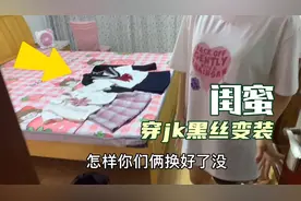 闺蜜叫我去帮她们拍JK黑丝变装，视频最后还有神秘彩蛋！视频封面