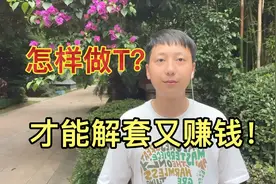 A股：柚子被套25%，用此方法做T，不但解套，还赚了80%！