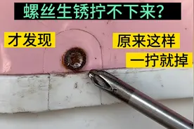 螺丝生锈拧不下来怎么办？教你2个好方法，这样一拧就掉视频封面