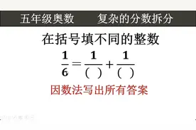 五年级奥数：深入讲解“把1/6拆成2个几分之1相加”