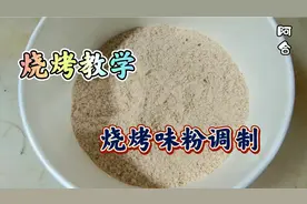 烧烤教学，简单好吃的味粉调制方法（俗称烧烤料盐）