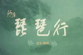 阿摩朗读：《琵琶行》——同是天涯沦落人，相逢何必曾相识。