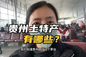 想看看贵州机场的土特产，小姐姐却不让拍照。视频封面