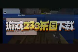 233乐园里面的盗版我的世界偷偷告诉你们，这里面还没有防沉迷哟