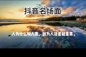 人为什么叫人类，因为人活着就是累。