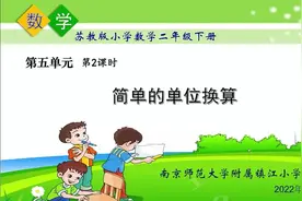 小学二年级数学 简单的单位换算 米 分米 厘米 毫米