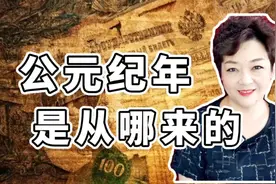 公元1年是哪天？是怎么划分的，我国什么时侯开始用公元纪年的呢视频封面